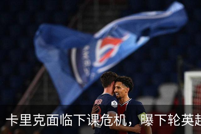 卡里克面临下课危机，曝下轮英超成生死战！曼联提前寻找新帅，57岁名帅有望接手球队